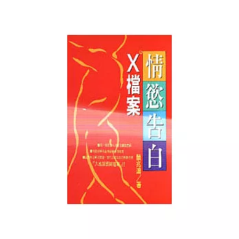 情慾告白X檔案