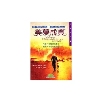 美夢成真
