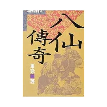 八仙傳奇