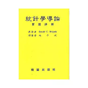 統計學導論詳解(3/e)/修訂版