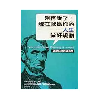 別再說了！現在就為你的人生做好規劃－建立成功的生涯規劃