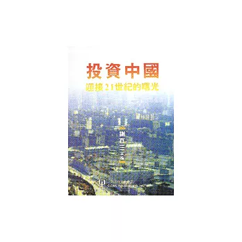 投資中國－迎接21世紀的曙光