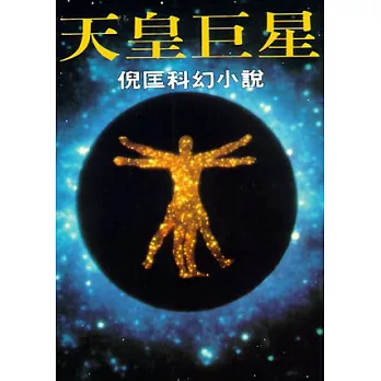 天皇巨星