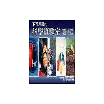 不可思議的科學實驗室─ (共5冊)