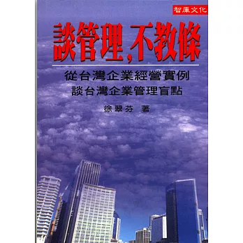 談管理，不教條－從台灣企業經營實例談台灣企業管理盲點