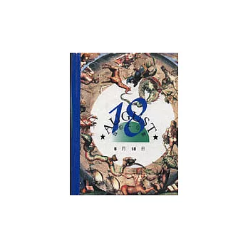 我的生日書8月18日