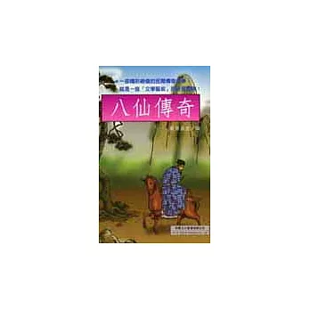 八仙傳奇