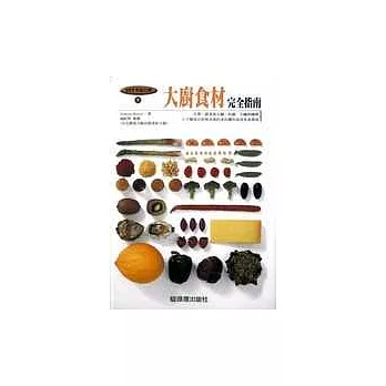 大廚食材完全指南