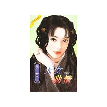 天女動情