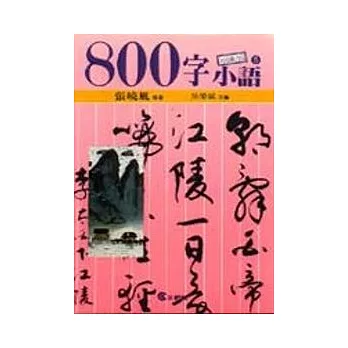 ８００字小語(5)