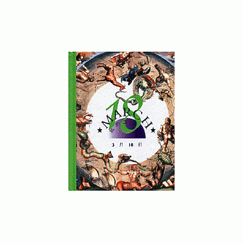 我的生日書3月18日