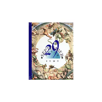 我的生日書9月29日