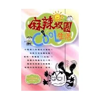 麻辣校園Cool 生活