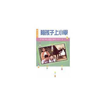 陪孩子上小學