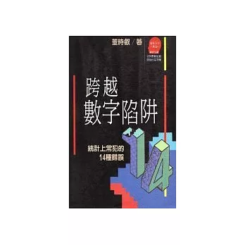 跨越數字陷阱：統計上常犯的14 種錯誤