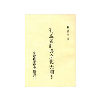 孔孟老莊與文化大國(上下冊合售)