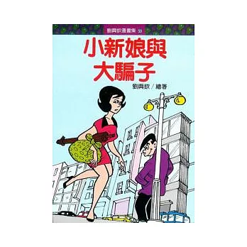 小新娘與大騙子