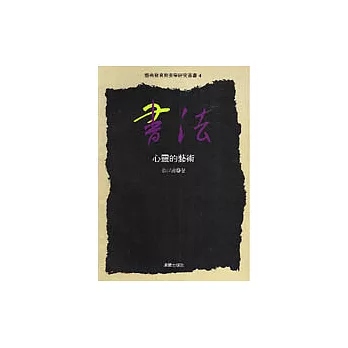 藝術教育與美學研究叢書(4):書法-心靈的藝術