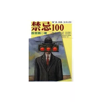 禁忌100─知『忌』知彼，生活大吉！