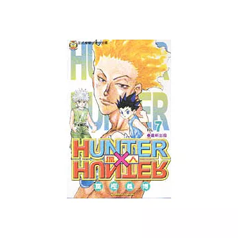 HUNTER x HUNTER 獵人 7