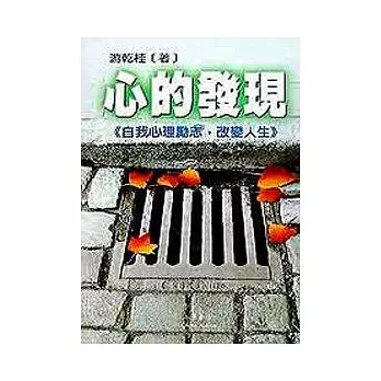 心的發現