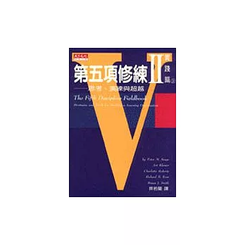 第五項修練Ⅱ實踐篇(上冊)：共創學習新經驗