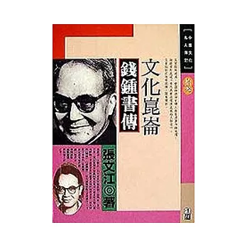 文化崑崙-錢鐘書傳