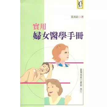 實用婦女醫學手冊