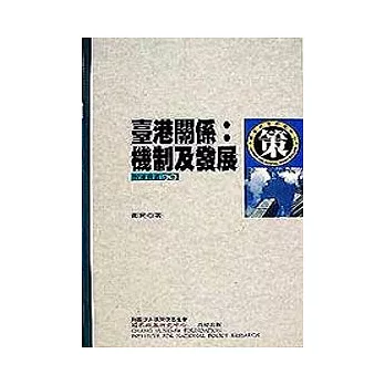 臺港關係:機制及發展