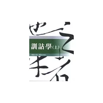 訓詁學(上)