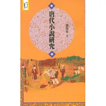 唐代小說研究