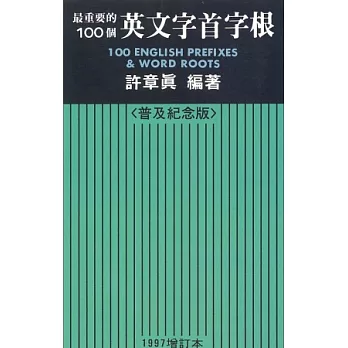 最重要的100個英文字首字根，1997（普及紀念版）