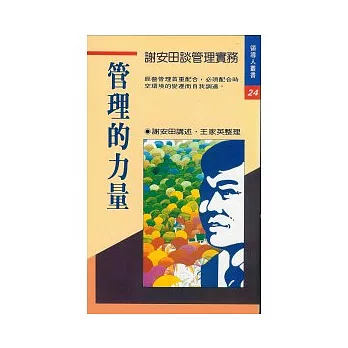 管理的力量：謝安田談管理實務