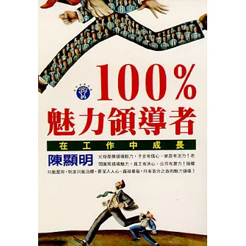 100%魅力領導者：在工作中成長