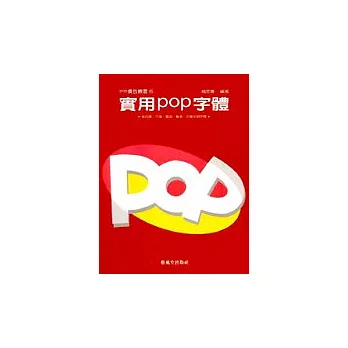 實用POP字體