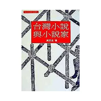 台灣小說與小說家