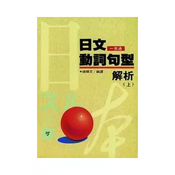 日文動詞句型解析(上)