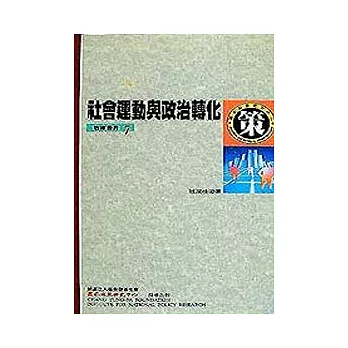 社會運動與政治轉化