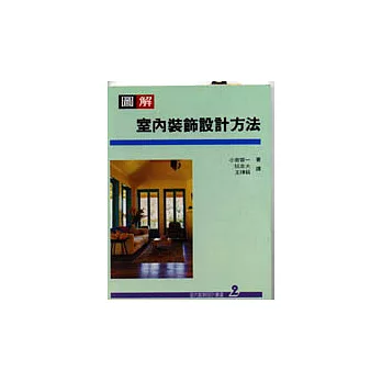 室內裝飾設計叢書(2):圖解室內裝飾設計方法