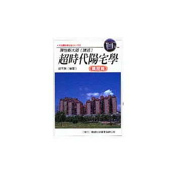 超時代陽宅學＜購屋篇＞