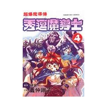 秀逗魔導士--RETURN篇﹝4﹞