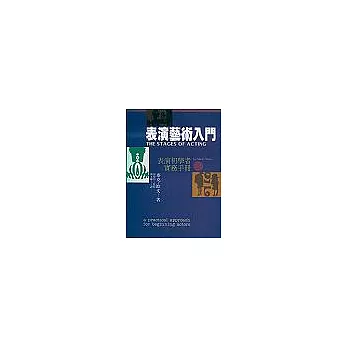 表演藝術入門---表演初學者實務手冊