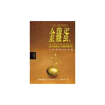 一生受用的金雞蛋 : 富翁的十二個祕密