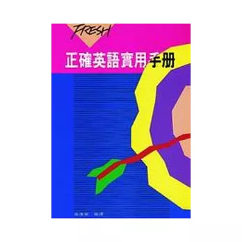 正確英語實用手冊