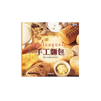 手工麵包：戀上法國烘焙美味