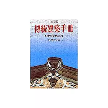 臺灣傳統建築手冊