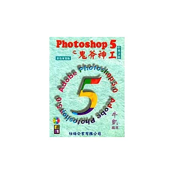 Photoshop 5 之鬼斧神工