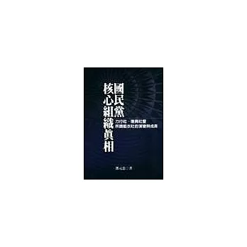 國民黨核心組織真相－力行社、復興社暨所謂藍衣社的演變與成長