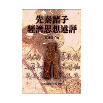 先秦諸子經濟思想述評