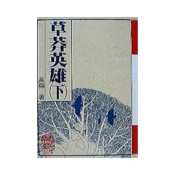 草莽英雄(下)